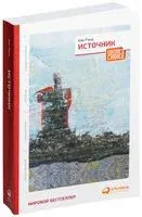 Источник - Айн Рэнд - 2022 год