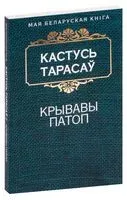 Крывавы патоп - Кастусь Тарасаў - 2016 год