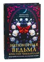 Непокорная ведьма - Кристен Чиккарелли - 2025 год