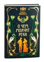 О чём молчит река - Изабель Ибаньез - 2025 год