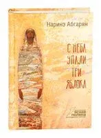 С неба упали три яблока - Наринэ Абгарян - 2015 год