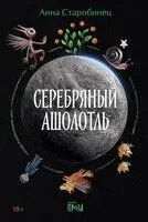 Серебряный Ашолотль - Анна Старобинец - 2026 год
