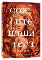 Сожгите наши тела - Рори Пауэр - 2022 год