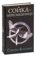 Сойка-пересмешница - Сьюзен Коллинз - 2023 год
