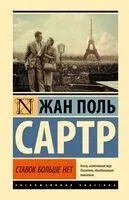 Ставок больше нет - Жан-Поль Сартр - 2025 год