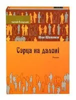 Сэрца на далоні - Іван Шамякін - 2026 год