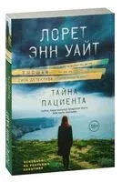 Тайна пациента - Лорет Энн Уайт - 2025 год