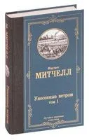 Унесенные ветром. Том 1 - Маргарет Митчелл - 2020 год