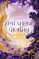 Ураганные Войны - Теа Гуанзон - 2024 год