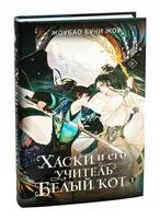 Хаски и его учитель Белый кот. Книга 1 - Жоубао Бучи Жоу - 2025 год