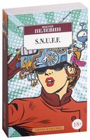 S.N.U.F.F. - Виктор Пелевин - 2023 год