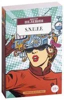 S.N.U.F.F. - Виктор Пелевин - 2023 год