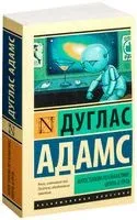 Автостопом по Галактике. Опять в путь - Дуглас Адамс - 2016 год