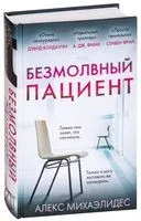 Безмолвный пациент - Алекс Михаэлидес - 2025 год