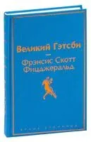 Великий Гэтсби - Фрэнсис Скотт Фицджеральд - 2025 год
