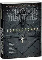 Головоломка - Франк Тилье - 2019 год