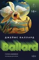Голоса времени - Джеймс Баллард - 2026 год