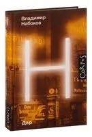 Дар - Владимир Набоков - 2022 год