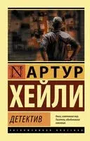 Детектив - Артур Хейли - 2025 год