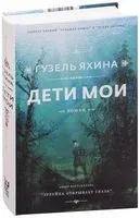 Дети мои - Гузель Яхина - 2018 год
