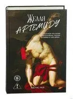 Желая Артемиду - Юстис Рей - 2025 год