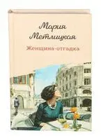 Женщина-отгадка - Мария Метлицкая - 2026 год