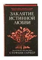 Заклятие истинной любви - Стефани Гарбер - 2025 год