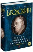 Иосиф Бродский. Малое собрание сочинений - Иосиф Бродский - 2014 год