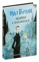 История с кладбищем - Нил Гейман - 2019 год
