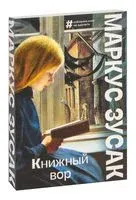 Книжный вор - Маркус Зусак - 2024 год