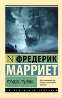 Корабль-призрак - Фредерик Марриет - 2025 год