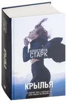 Крылья - Кристина Старк - 2021 год
