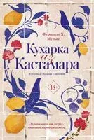 Кухарка из Кастамара - Фернандо Х. Муньес - 2025 год