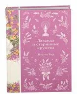Лаванда и старинные кружева - Миртл Рид - 2026 год