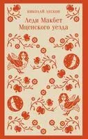 Леди Макбет Мценского уезда - Николай Лесков - 2025 год