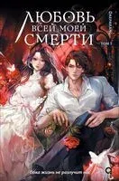 Любовь всей моей смерти. Том 1 - Daeparang - 2026 год