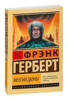 Мессия Дюны - Фрэнк Герберт - 2022 год