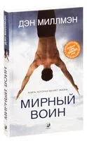 Мирный воин - Дэн Миллмэн - 2021 год
