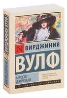 Миссис Дэллоуэй - Вирджиния Вулф - 2025 год