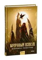 Мрачный Взвод. Моровое поветрие - Рита Хоффман - 2025 год