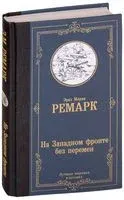 На Западном фронте без перемен - Эрих Мария Ремарк - 2018 год