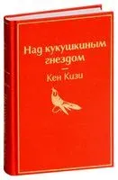 Над кукушкиным гнездом - Кен Кизи - 2025 год