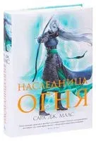 Наследница огня - Сара Маас - 2024 год