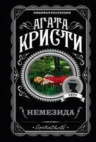 Немезида - Агата Кристи - 2025 год