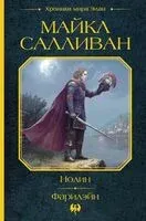 Нолин. Фарилэйн - Майкл Дж. Салливан - 2025 год