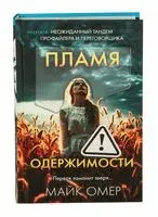 Пламя одержимости - Майк Омер - 2023 год
