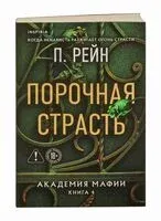 Порочная страсть - П. Рейн - 2026 год