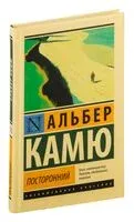 Посторонний - Альбер Камю - 2026 год