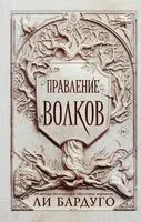 Правление волков - Ли Бардуго - 2021 год