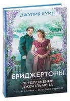 Предложение джентльмена - Джулия Куинн - 2026 год